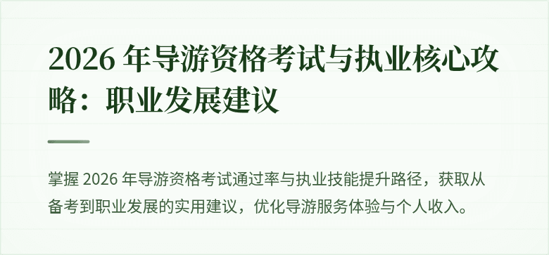 2026 年导游资格考试与执业核心攻略:职业发展建议