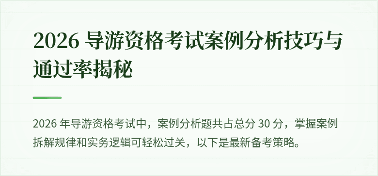 2026 导游资格考试案例分析技巧与通过率揭秘