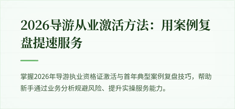 2026导游从业激活方法：用案例复盘提速服务