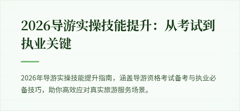 2026导游实操技能提升:从考试到执业关键