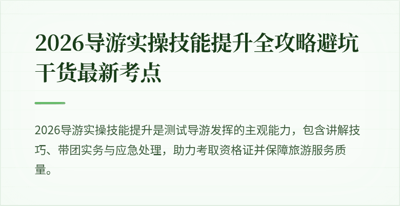 2026导游实操技能提升全攻略避坑干货最新考点