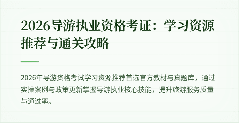 2026导游执业资格考证:学习资源推荐与通关攻略