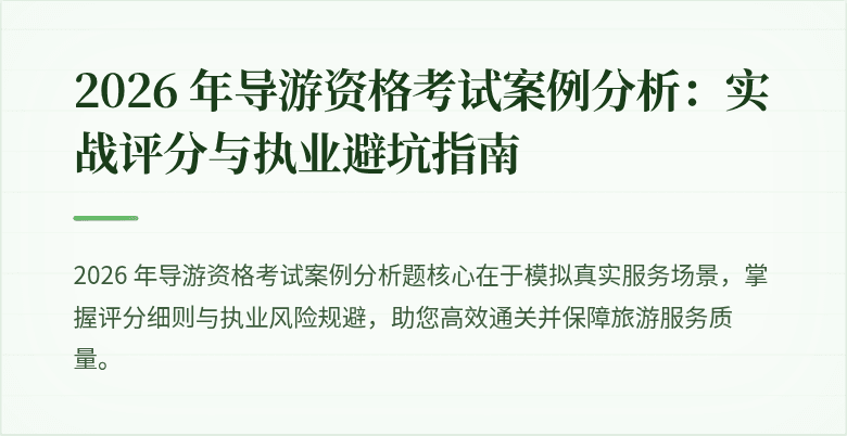2026 年导游资格考试案例分析：实战评分与执业避坑指南