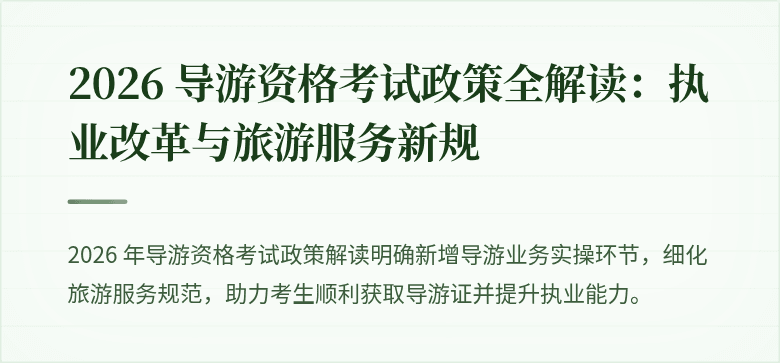 2026 导游资格考试政策全解读:执业改革与旅游服务新规