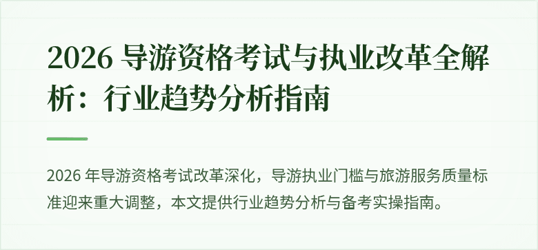 2026 导游资格考试与执业改革全解析：行业趋势分析指南