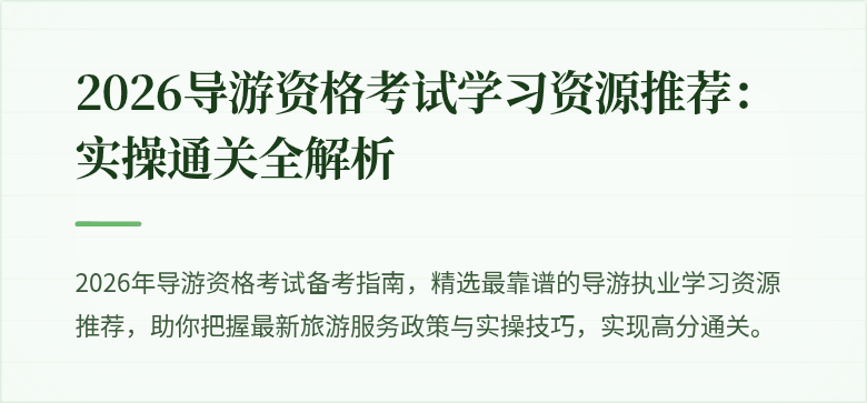 2026导游资格考试学习资源推荐:实操通关全解析