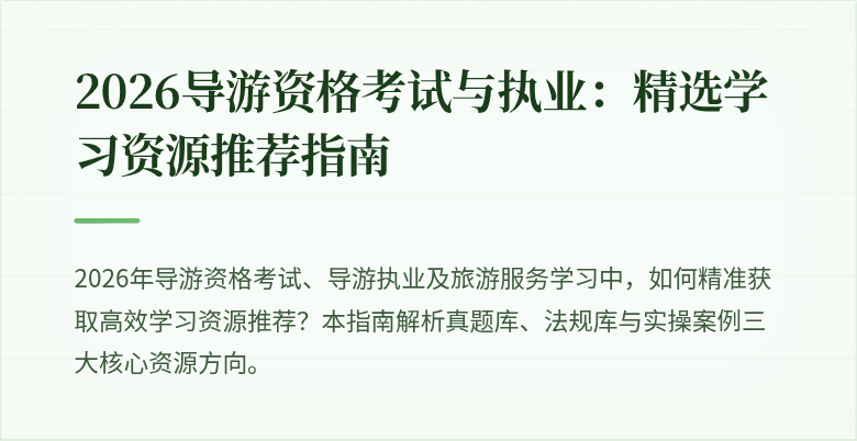 2026导游资格考试与执业：精选学习资源推荐指南