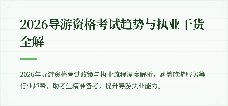 2026导游资格考试趋势与执业干货全解
