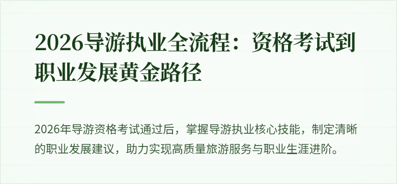 2026导游执业全流程：资格考试到职业发展黄金路径