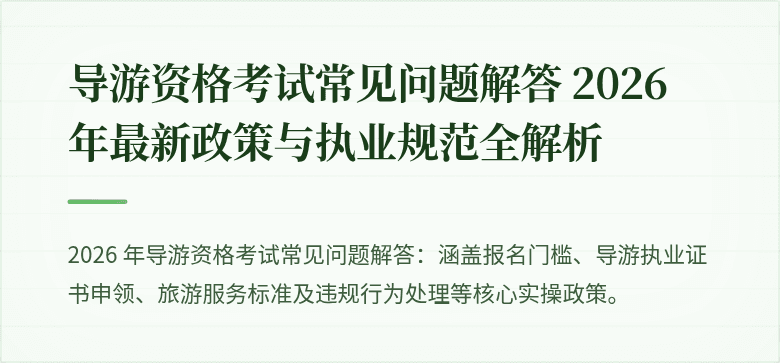 导游资格考试常见问题解答 2026 年最新政策与执业规范全解析