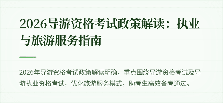 2026导游资格考试政策解读：执业与旅游服务指南