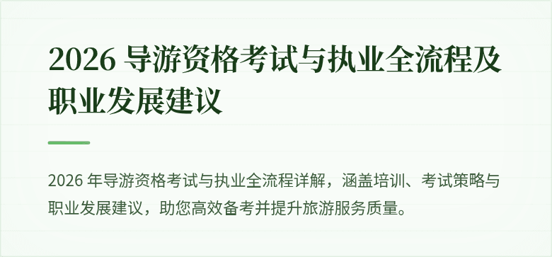 2026 导游资格考试与执业全流程及职业发展建议