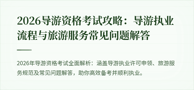 2026导游资格考试攻略：导游执业流程与旅游服务常见问题解答