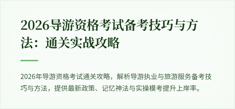 2026导游资格考试备考技巧与方法:通关实战攻略