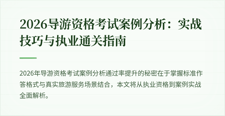2026导游资格考试案例分析:实战技巧与执业通关指南