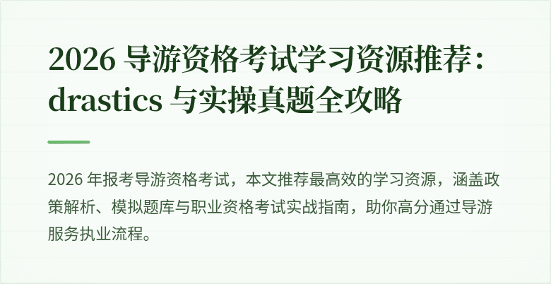 2026 导游资格考试学习资源推荐: drastics 与实操真题全攻略