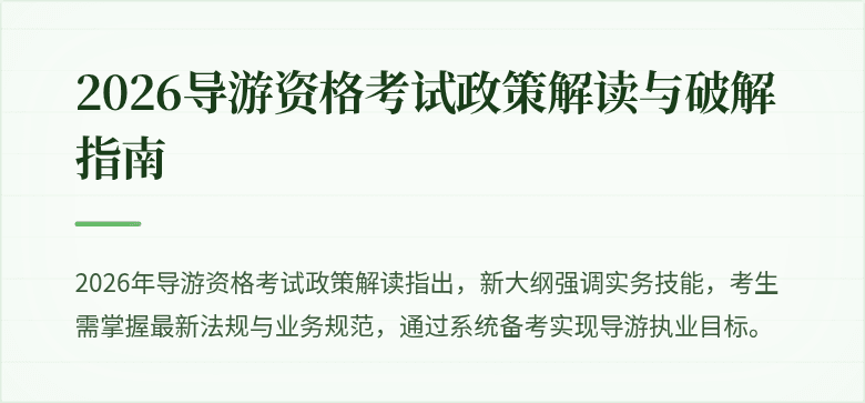 2026导游资格考试政策解读与破解指南