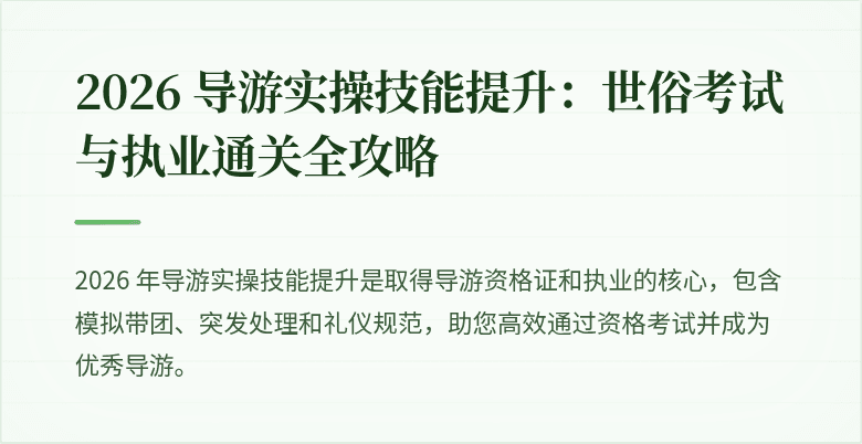 2026 导游实操技能提升:世俗考试与执业通关全攻略