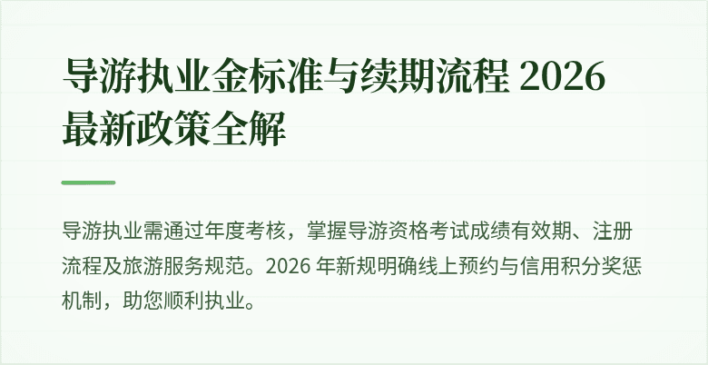 导游执业金标准与续期流程 2026 最新政策全解
