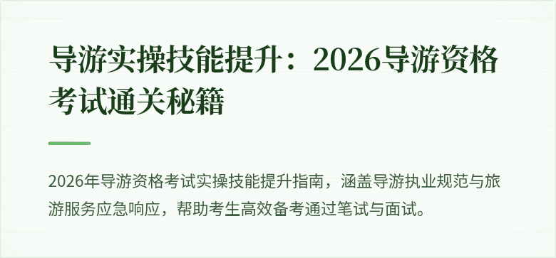 导游实操技能提升:2026导游资格考试通关秘籍