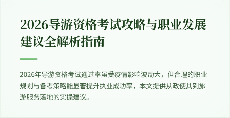2026导游资格考试攻略与职业发展建议全解析指南