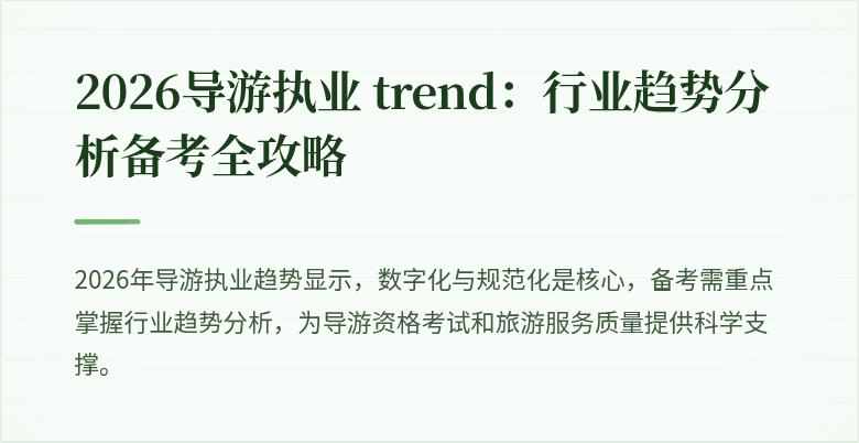 2026导游执业 trend:行业趋势分析备考全攻略