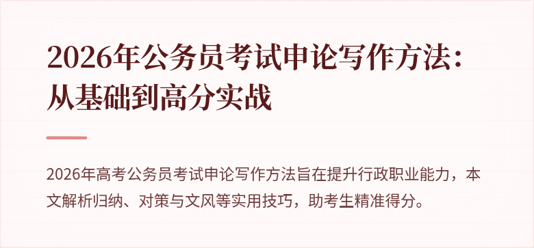 2026年公务员考试申论写作方法：从基础到高分实战