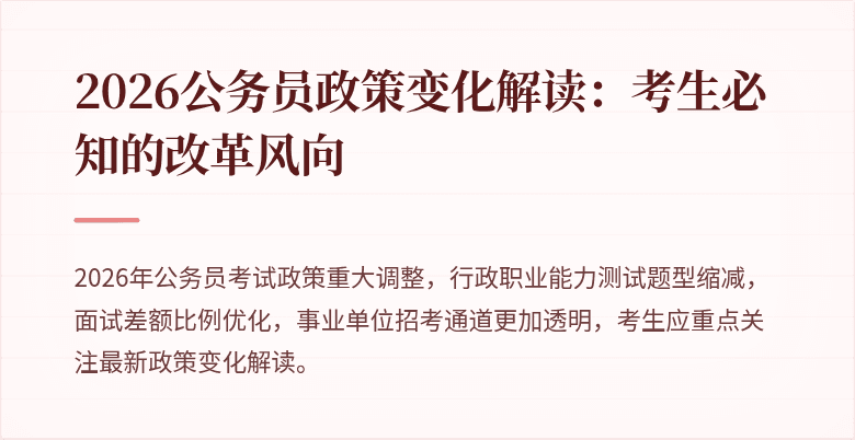 2026公务员政策变化解读：考生必知的改革风向