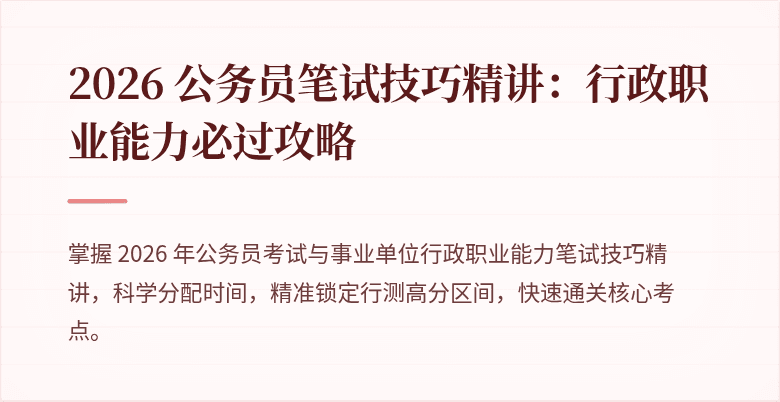 2026 公务员笔试技巧精讲：行政职业能力必过攻略
