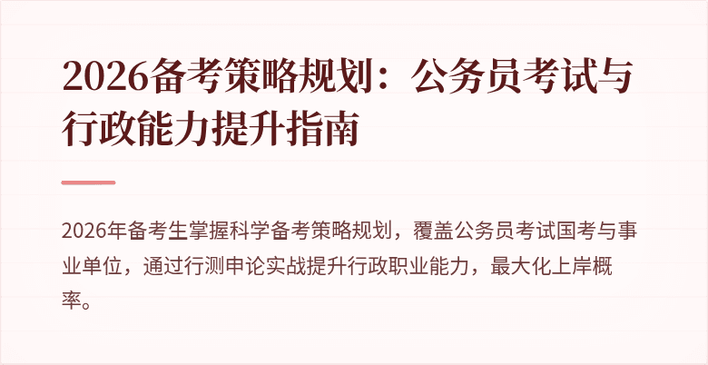 2026备考策略规划：公务员考试与行政能力提升指南