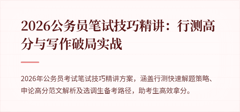 2026公务员笔试技巧精讲：行测高分与写作破局实战