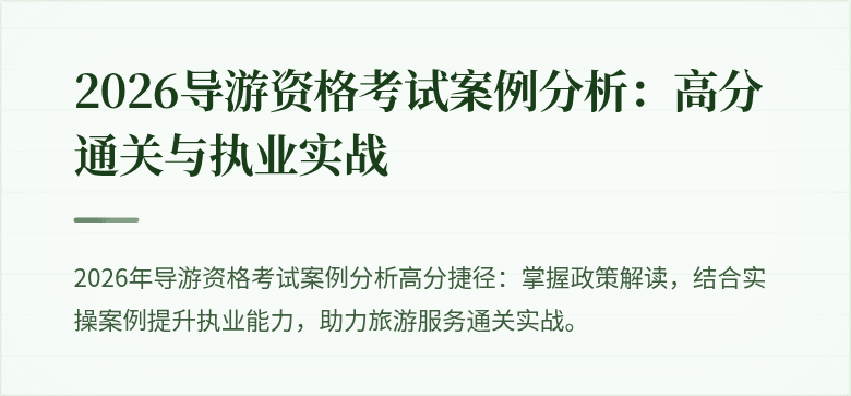 2026导游资格考试案例分析:高分通关与执业实战
