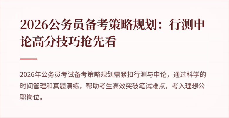 2026公务员备考策略规划：行测申论高分技巧抢先看