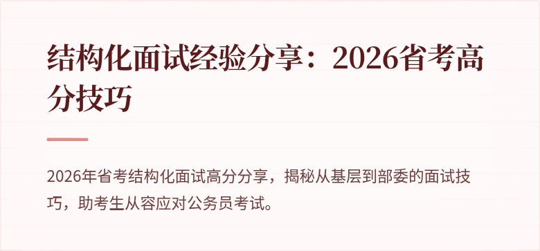 结构化面试经验分享：2026省考高分技巧