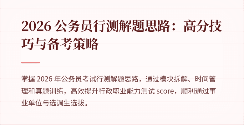 2026 公务员行测解题思路：高分技巧与备考策略