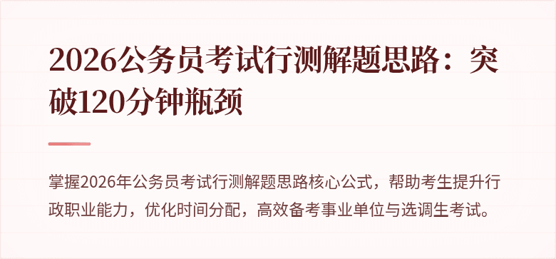 2026公务员考试行测解题思路：突破120分钟瓶颈