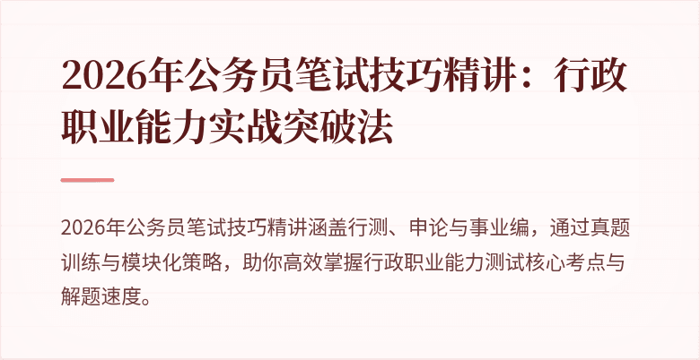 2026年公务员笔试技巧精讲：行政职业能力实战突破法