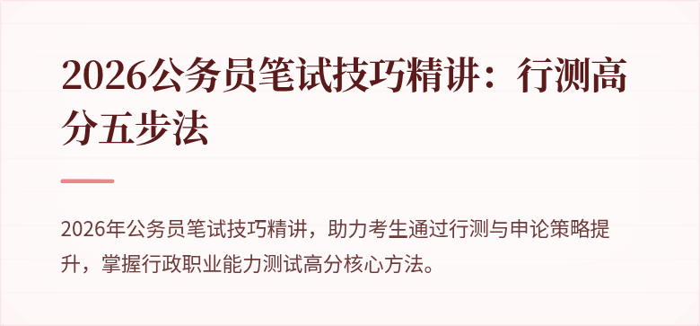 2026公务员笔试技巧精讲：行测高分五步法