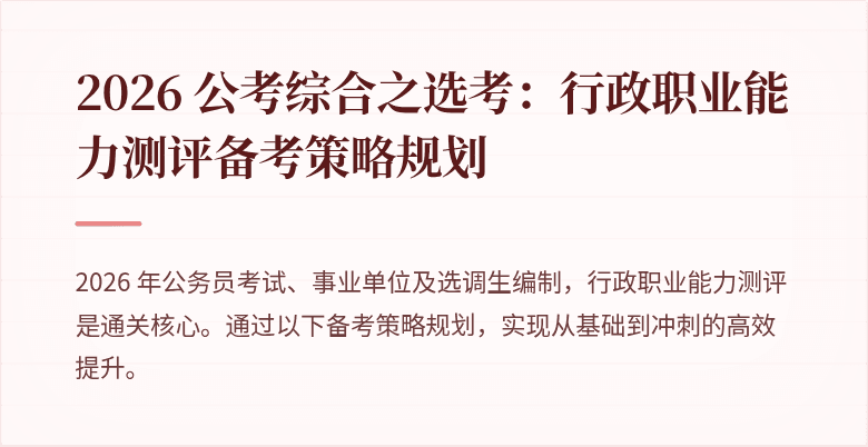 2026 公考综合之选考：行政职业能力测评备考策略规划