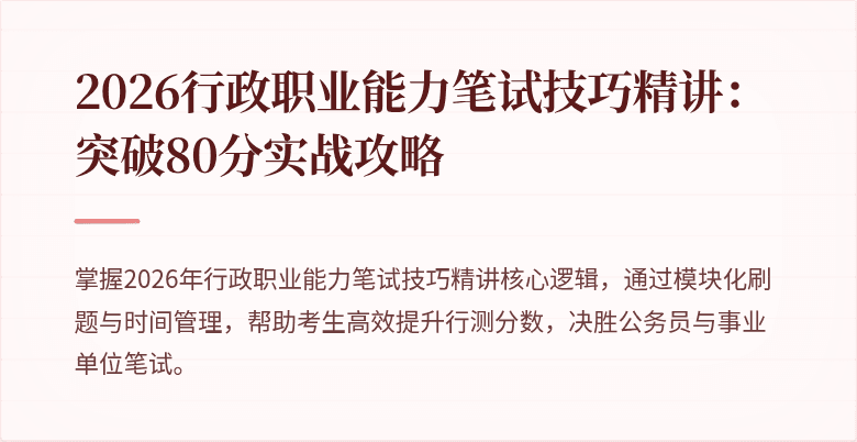 2026行政职业能力笔试技巧精讲：突破80分实战攻略