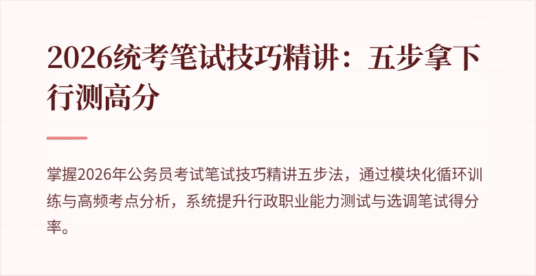 2026统考笔试技巧精讲：五步拿下行测高分