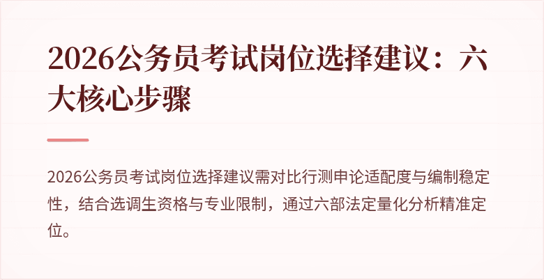 2026公务员考试岗位选择建议：六大核心步骤