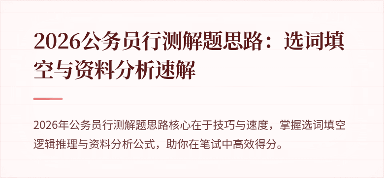 2026公务员行测解题思路：选词填空与资料分析速解