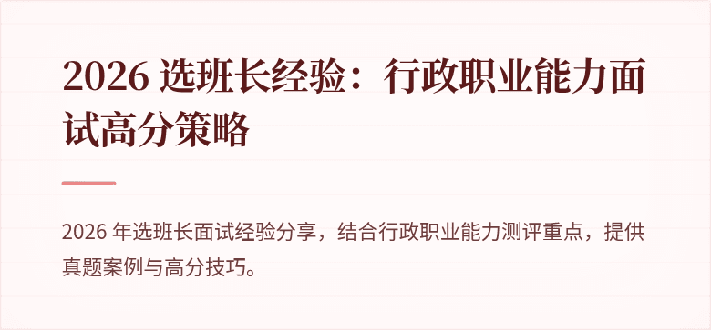 2026 选班长经验:行政职业能力面试高分策略