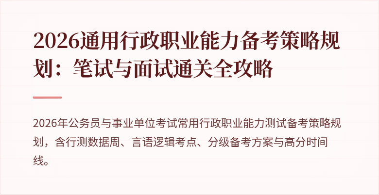 2026通用行政职业能力备考策略规划：笔试与面试通关全攻略