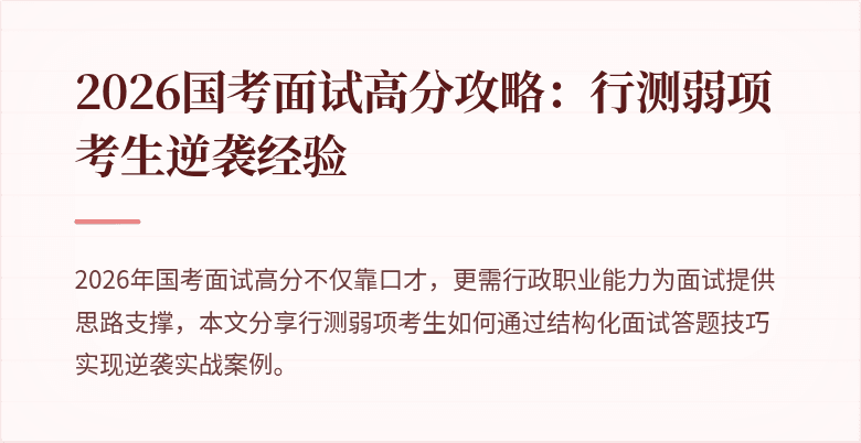 2026国考面试高分攻略：行测弱项考生逆袭经验