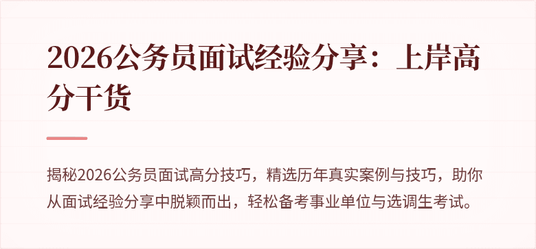 2026公务员面试经验分享:上岸高分干货