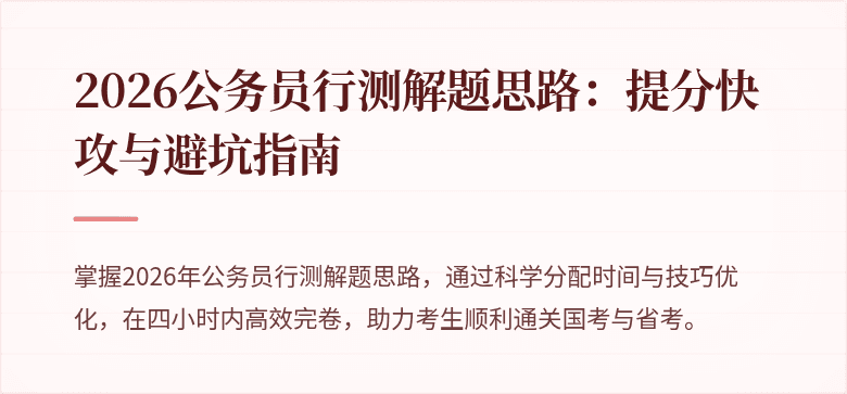 2026公务员行测解题思路：提分快攻与避坑指南