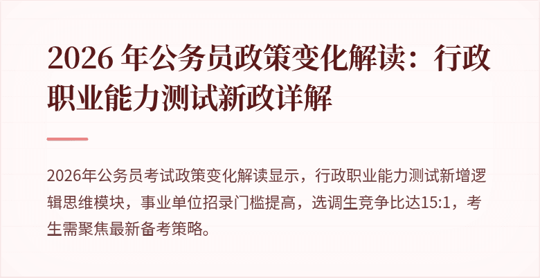 2026 年公务员政策变化解读:行政职业能力测试新政详解