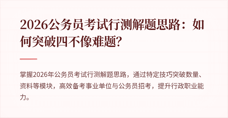 2026公务员考试行测解题思路：如何突破四不像难题？